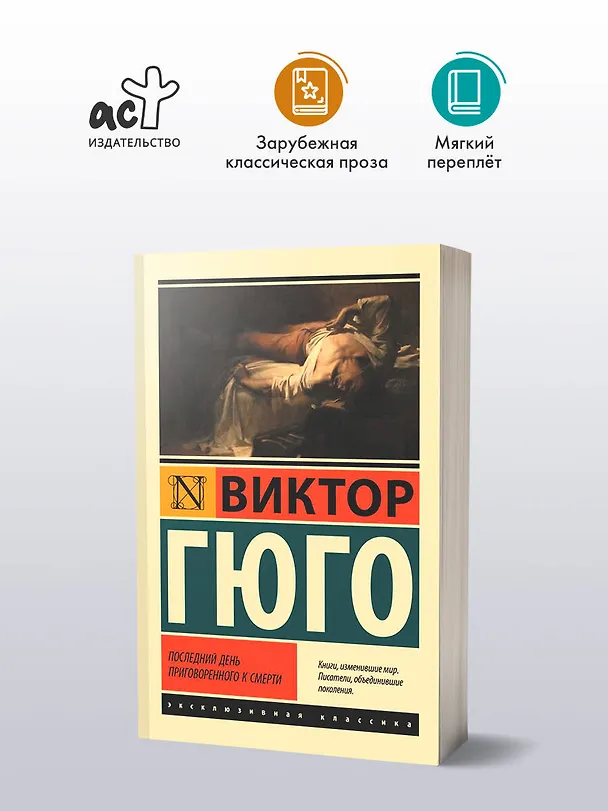 Книга Последний день приговоренного к смерти (Виктор Мари Гюго) — 4