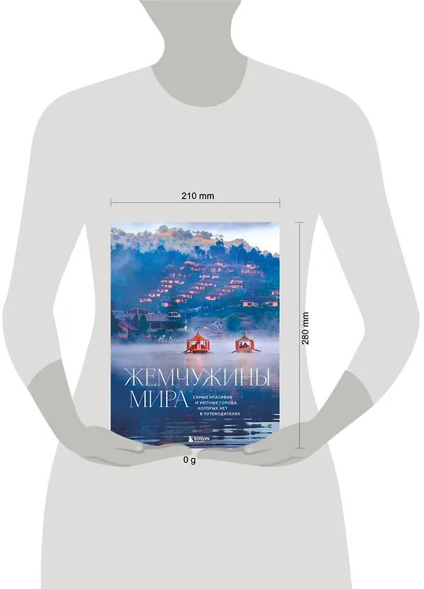 Книга Жемчужины мира. Самые красивые и уютные города, которых нет в путеводителях (Михаил Федоров) — 10