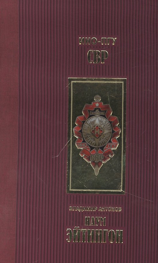 Книга Наум Эйтингон (Владимир Антонов) — 1
