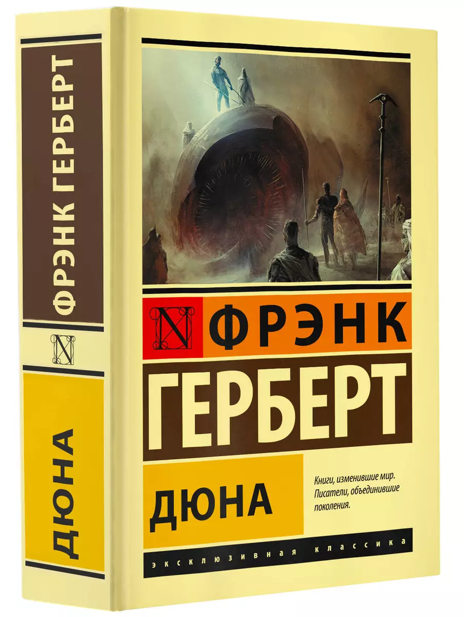 Дюна (Фрэнк Герберт) - купить книгу с доставкой в интернет-магазине  «Читай-город». ISBN: 978-5-17-145232-2