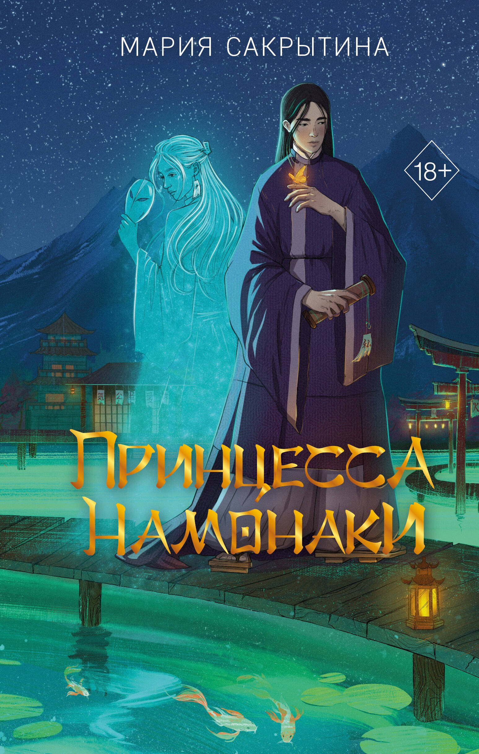 

Принцесса Намонаки (с автографом)