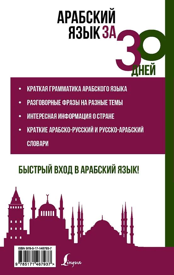 Книга Арабский язык за 30 дней (Рамиль Шаряфетдинов) — 2