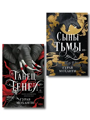 Книга Комплект из 2-х книг (Сыны Тьмы + Танец теней) (Гурав Моханти)