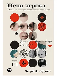 Жена игрока: Любовь, риск и женщина, которая спасла Достоевского