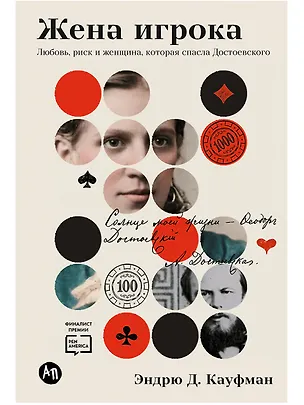 Книга Жена игрока: Любовь, риск и женщина, которая спасла Достоевского (Эндрю Д. Кауфман)