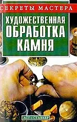 Художественная обработка камня