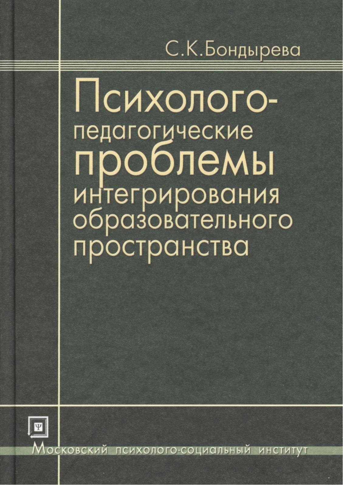 Психолого-педагогические проблемы интегрирования образовательного пространства. Избранные труды. 3-е изд. стер.