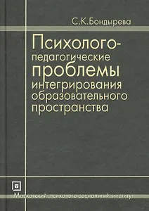 Психолого-педагогические проблемы интегрирования образовательного пространства. Избранные труды. 3-е изд. стер.