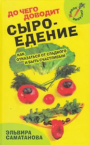 До чего доводит сыроедение. Как отказаться от сладкого и быть счастливым