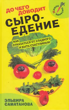 До чего доводит сыроедение. Как отказаться от сладкого и быть счастливым — 2731281 — 1