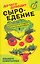 До чего доводит сыроедение. Как отказаться от сладкого и быть счастливым — 2731281 — 1