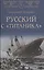 Русский с "Титаника" — 2759803 — 1