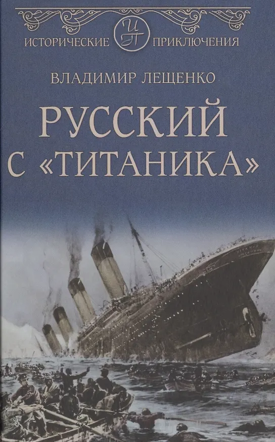 Книга Русский с "Титаника" (Владимир Лещенко) — 1