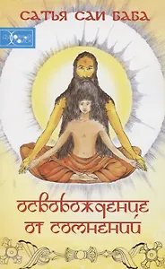 Освобождение от сомнений (Сандеха Ниварини)