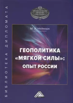 Геополитика "мягкой силы": опыт России — 2908320 — 1