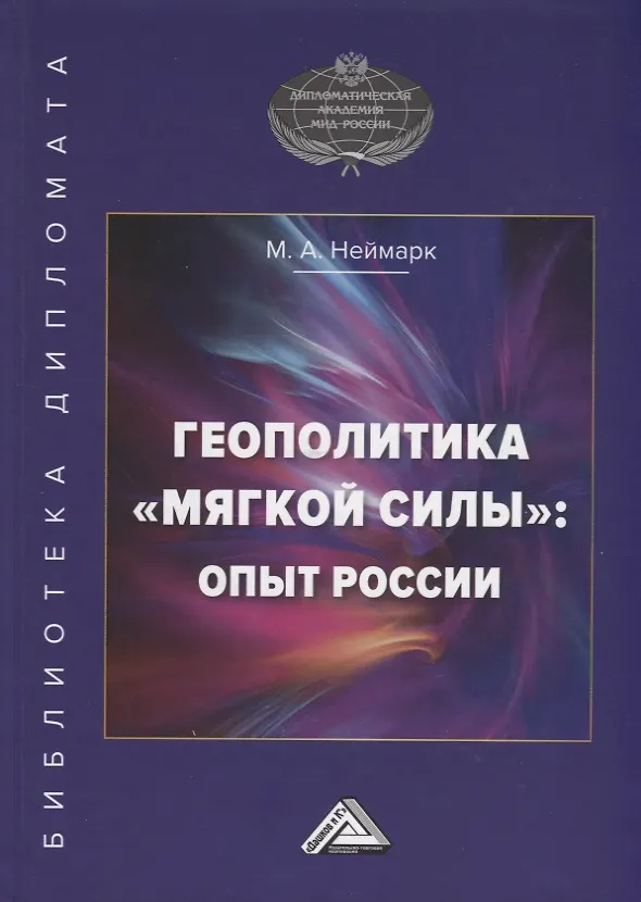 Книга Геополитика "мягкой силы": опыт России (Марк Неймарк) — 1