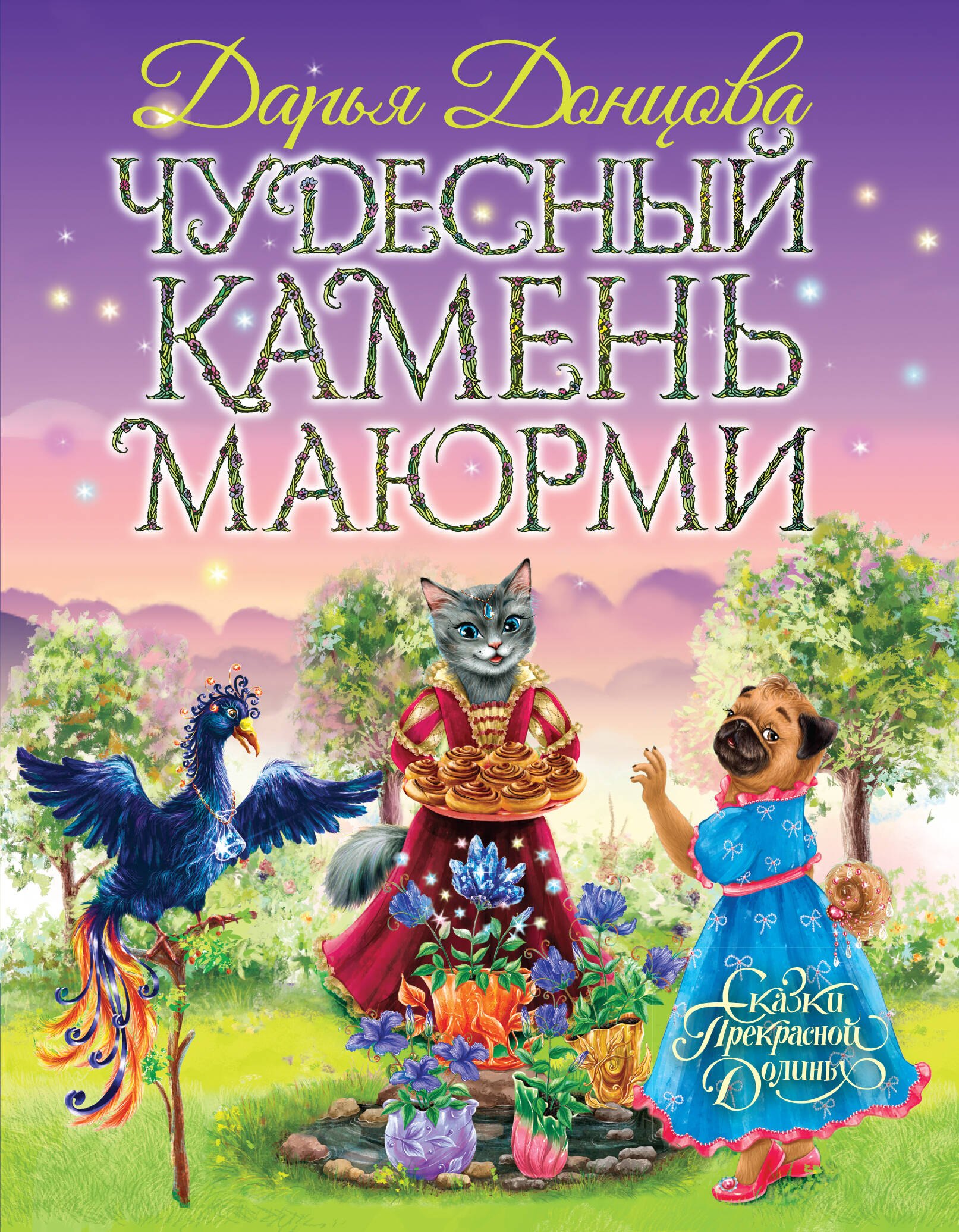 

Чудесный камень Маюрми