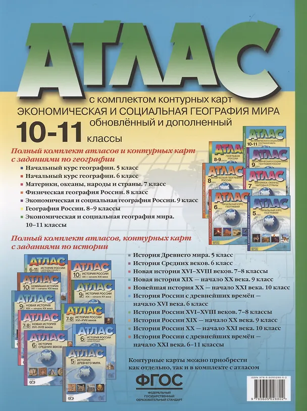 Книга Атлас. Экономическая и социальная география мира. 10-11 класс (с контурными картами и заданиями) () — 2
