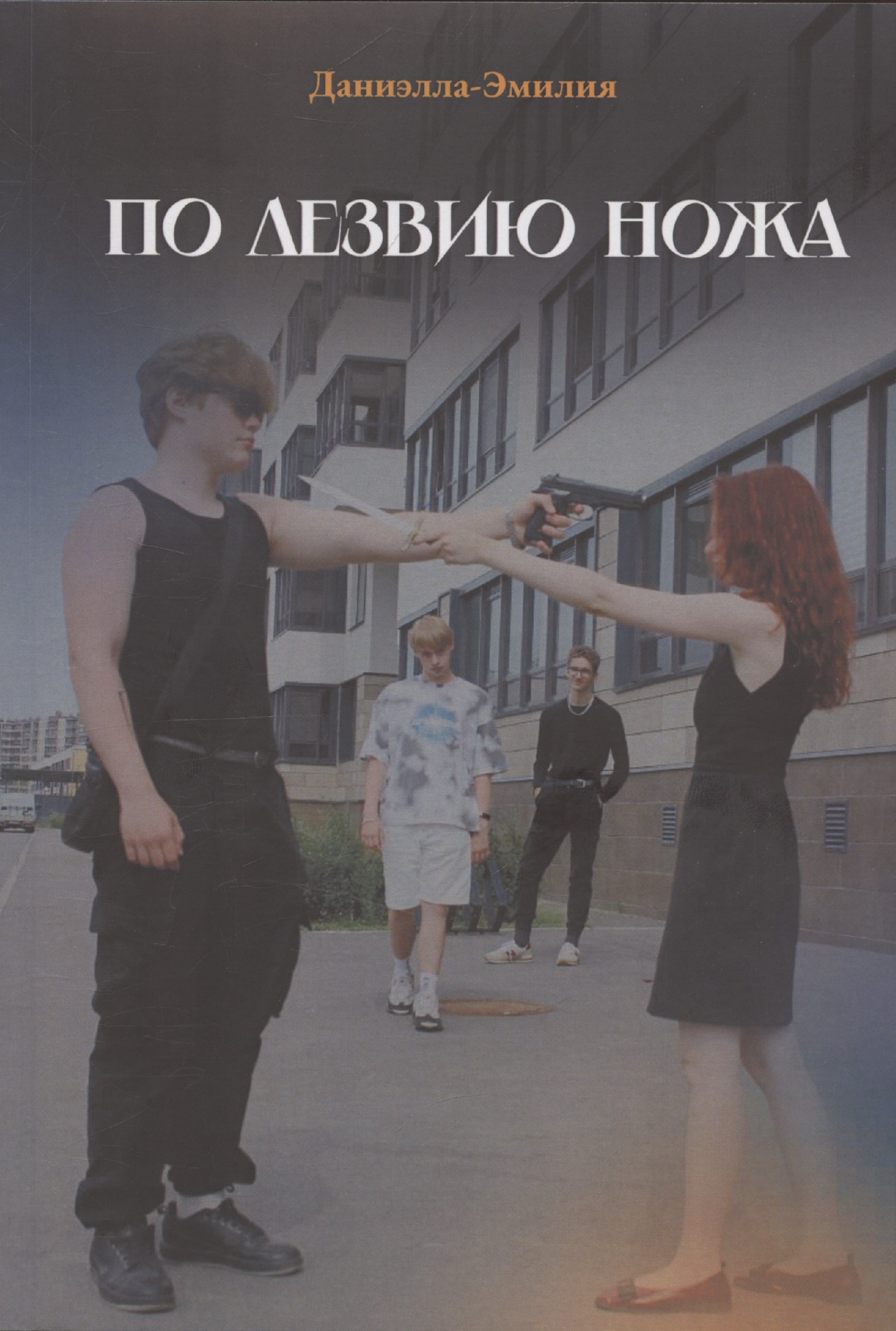 

По лезвию ножа