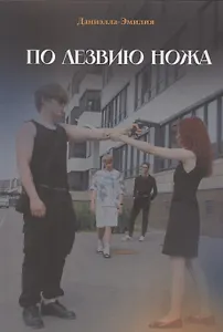 По лезвию ножа