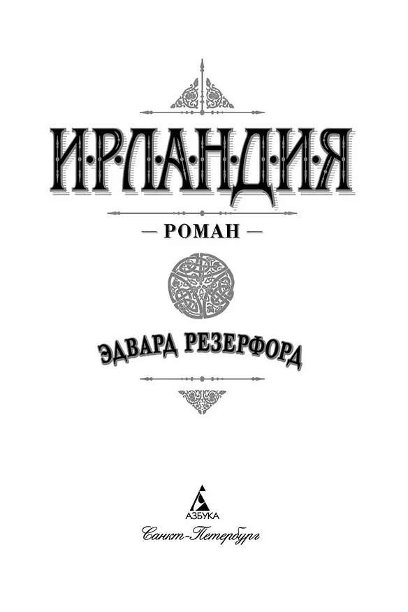 Книга Ирландия (Эдвард Резерфорд) — 6