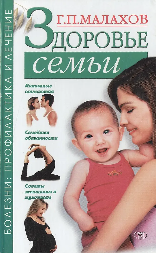 Книга Здоровье семьи (Геннадий Малахов) — 1