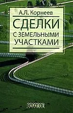 Книга Сделки с земельными участками: Учебное пособие (Александр Корнеев)