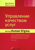 Управление качеством услуг: Метод Human Sigma — 2199388 — 1