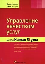 Книга Управление качеством услуг: Метод Human Sigma () — 1