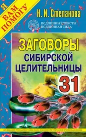 Заговоры сибирск.целительницы. Выпуск 31 — 2305249 — 1