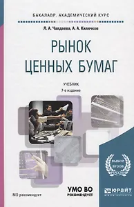 Рынок ценных бумаг. Учебник