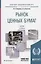 Рынок ценных бумаг. Учебник — 2692896 — 1