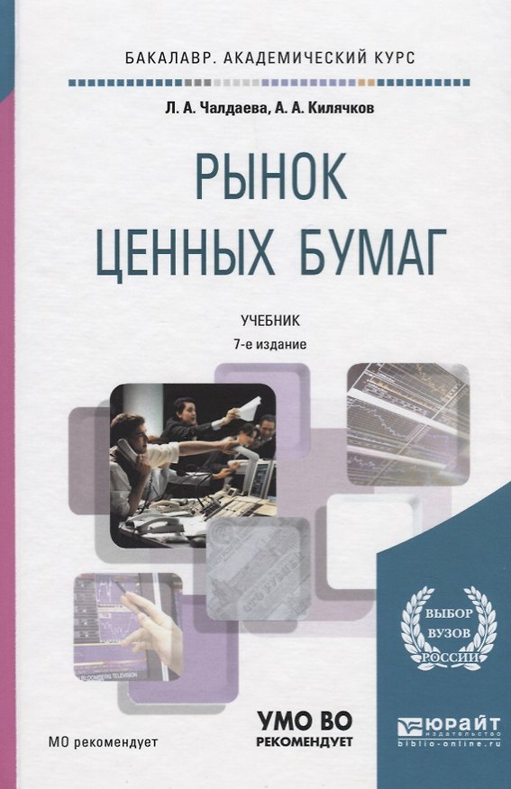 Книга Рынок ценных бумаг. Учебник () — 1