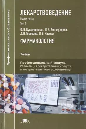 Лекарствоведение. В 2-х томах. Том 1. Фармакология. Учебник — 2760400 — 1