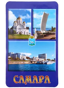 Магнит Самара Коллаж Церковь Георгия Победоносца (винил большой)