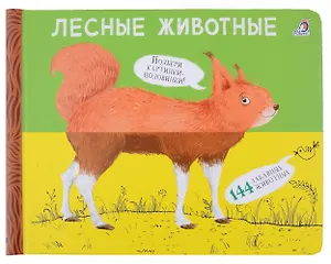 Перевертыши. Лесные  животные. Картинки - половинки