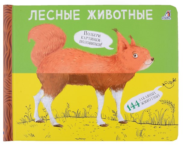 Книга Перевертыши. Лесные животные. Картинки - половинки (Евгений Сосновский) — 1