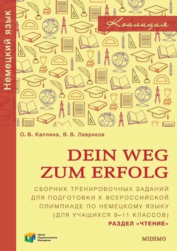 Книга Dein Weg zum Erfolg. Сборник тренировочных заданий для подготовки к Всероссийской олимпиаде школьников по немецкому языку (для учащихся 9–11 классов). Раздел «Чтение» (Ольга Каплина, Виктор Лавриков) — 1