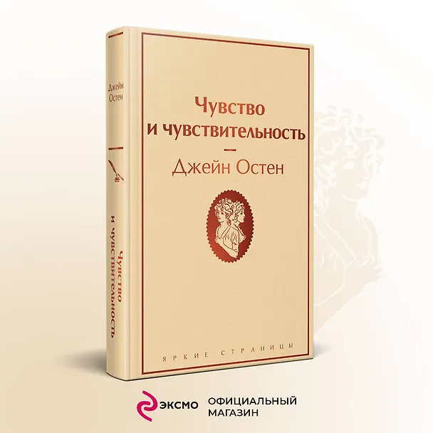 Книга Чувство и чувствительность (Джейн Остен) — 6