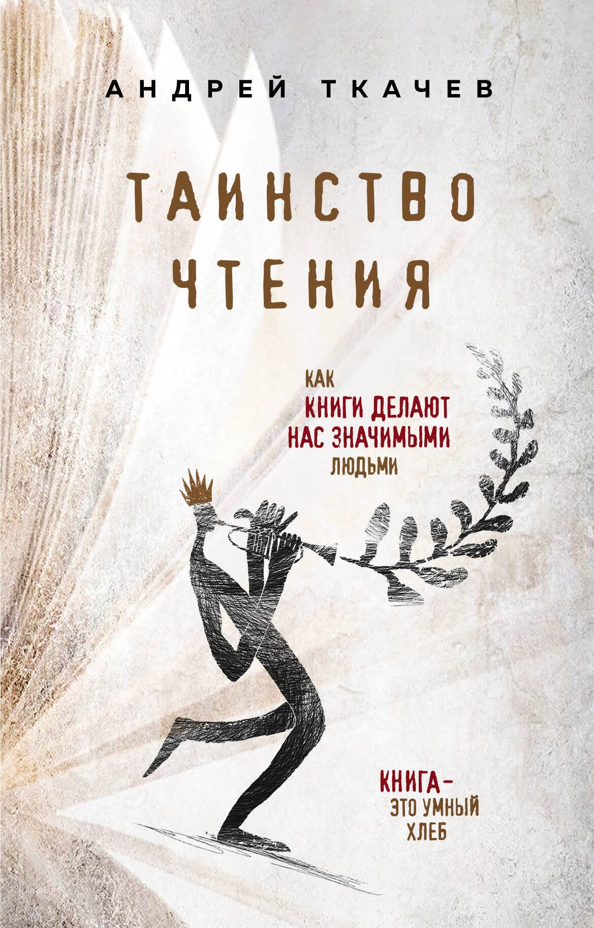 

Таинство чтения. Как книги делают нас значимыми людьми