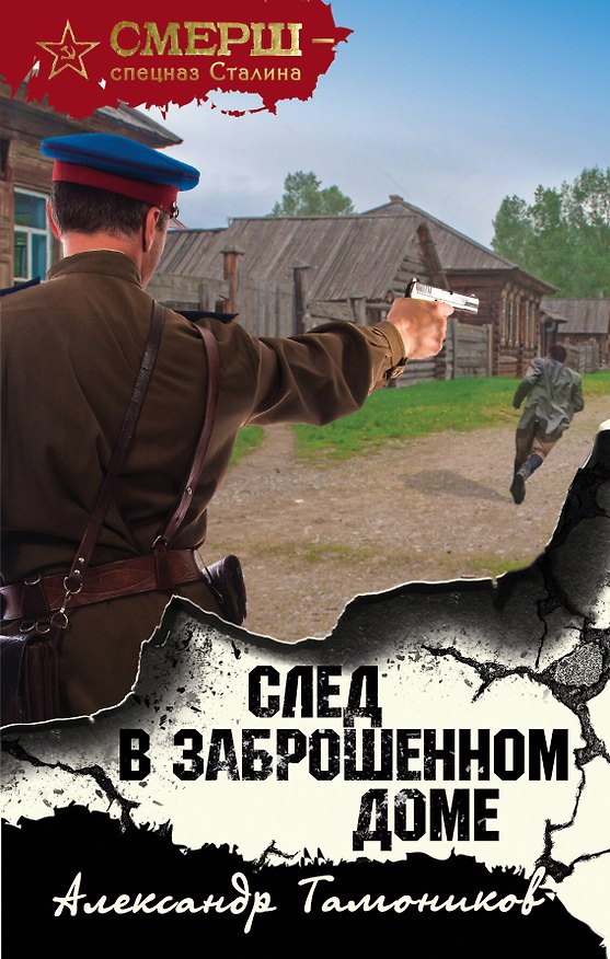 Книга След в заброшенном доме (Александр Тамоников) — 1