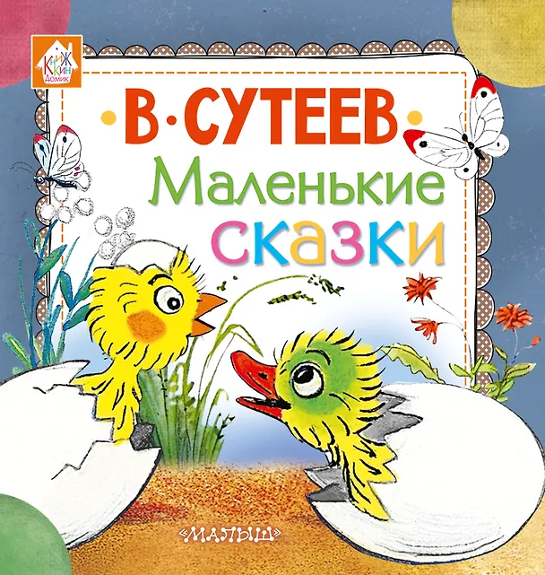 Книга Маленькие сказки (Владимир Сутеев) — 1