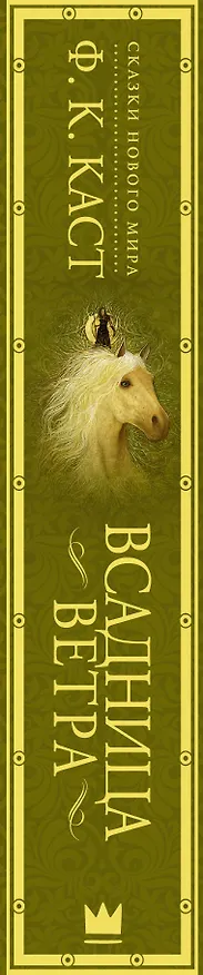 Книга Всадница ветра (Филис Каст) — 3