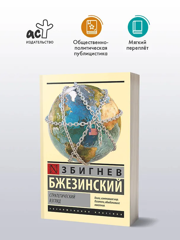 Книга Стратегический взгляд (Збигнев Бжезинский) — 4