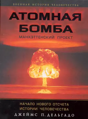 Атомная бомба. Манхэттенский проект. Начало нового отсчета истории человечества — 2264501 — 1