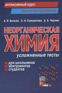 Неорганическая химия: усложненные тесты для школьников, абитуриентов, студентов