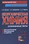 Неорганическая химия: усложненные тесты для школьников, абитуриентов, студентов — 2442212 — 1