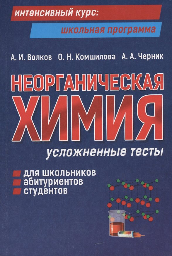 Книга Неорганическая химия: усложненные тесты для школьников, абитуриентов, студентов (Анатолий Волков) — 1