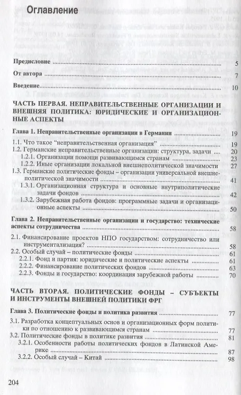Книга Неправительственные организации и политические фонды во внешней политике Федеративной Республики Германии () — 2