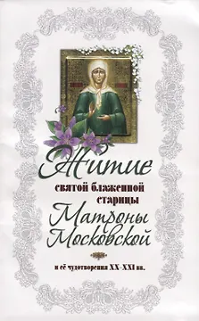 Житие святой блаженной Матроны Московской  и ее чудотворения ХХ-XXl вв.